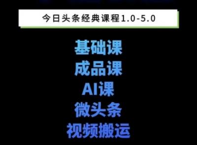 头条图文课1-5期教你头条图文写作、微头条、视频搬运变现,适合新手快速起号玩法