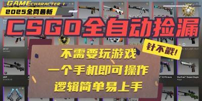CSGO自动捡漏项目，最新玩法，不用挂机不用玩游戏，一个手机即可操作。...