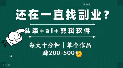 头条全新玩发加持软件搬视频,每天十分钟,单个作品收入200-500左右