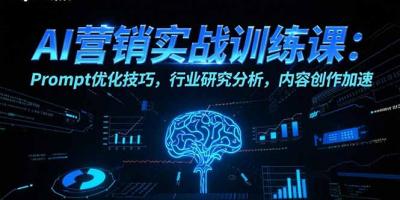 AI营销实战训练课:Prompt优化技巧,行业研究分析,内容创作加速