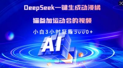 Deepseek一键生成动漫橘猫参加运动会的视频，小白3小时狂收多张