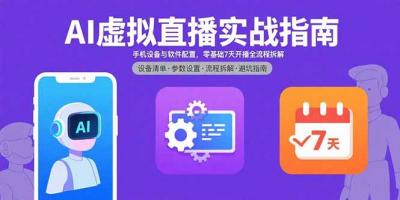 AI虚拟直播实战指南，手机设备与软件配置，零基础7天开播全流程拆解