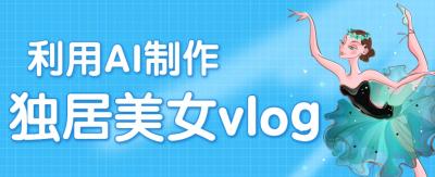 利用AI制作独居美女vlog短视频，零门槛轻松做爆款，22条作品涨粉33万