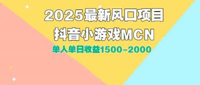 DY小游戏MCN广告2025最新打法单人单日收益1500-2000背靠大平台新手小白&8230;