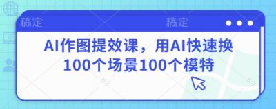 AI作图提效课,用AI快速换100个场景100个模特