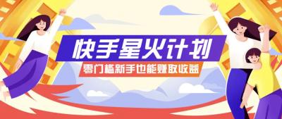 快手星火计划，零门槛、零粉丝也能参与，而且收益可观，一条视频爆赚7000+！