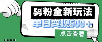 最新男粉暴力变现项目实操版教程，小白也能轻松上手，月入1w【揭秘】