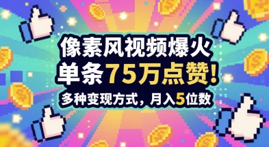 3分钟做出孤独感拉满的素风插画视频,单条点赞75W,谁发谁火系列,多种变现方式,月入5位数