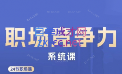 娥姐·职场竞争力系统课