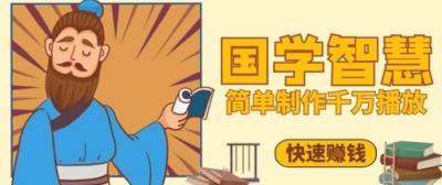 百万点赞!抖音视频号5分钟制作千万播放国学感悟视频,快速拿到结果
