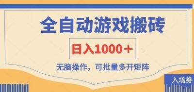 全自动游戏打金搬砖，日入1000＋，无脑操作可批量多开矩阵
