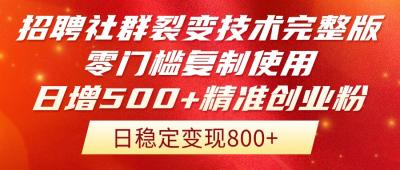 招聘社群裂变技术完整版流出！零门槛复制使用，日增500+精准创业流量每...