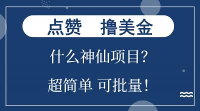 点赞就能撸美金?什么神仙项目?单号一会狂撸300+,不动脑,只动手,可&8230;