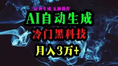 AI黑科技自动生成爆款复制粘贴即可，三分钟一个，月入3万+