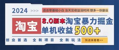 2024淘宝暴力掘金，单机日赚300-500，真正的睡后收益