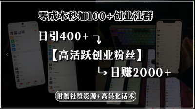 零成本秒加100+创业社群,日引400+高活跃创业粉丝,日赚2000+,附赠社...