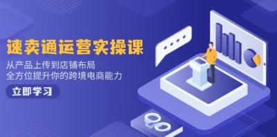 小红书电商运营:开店注册/选品/上架/养号/爆款笔记/剪辑视频/发货促销等