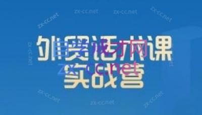 城哥·外贸话术实战营系统课