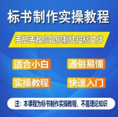 标书制作实操教程,手把手教你如何制作授标文件,零基础一周学会制作标书
