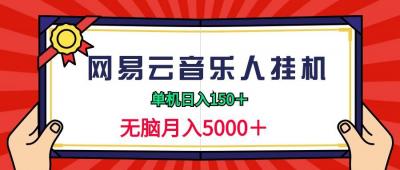 (9448期)2024网易云音乐人挂机项目，单机日入150+，无脑月入5000+