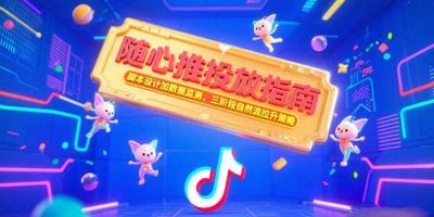 随心推投放指南,脚本设计加数据监测,三阶段自然流拉升策略