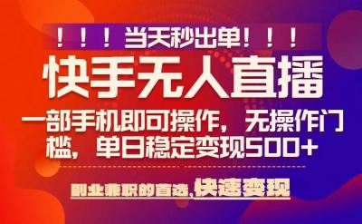 当天秒出单，无人直播最新技术，0风控，轻松日入5张+【揭秘】