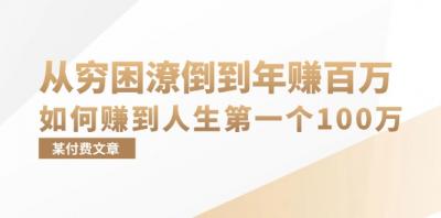 某付费文章:从穷困潦倒到年赚百万,她告诉你如何赚到人生第一个100万