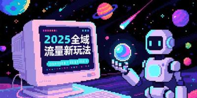 2025全域流量新玩法,O5A无潜入池方法论,基础逻辑+实战技巧全解析