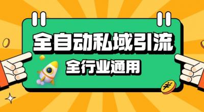 rpa全自动截流引流打法日引500+精准粉 同城私域引流 降本增效【揭秘】
