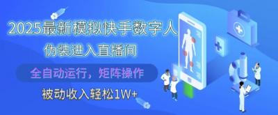 2025最新模拟快手数字人伪装进入直播间，全自动运行解放双手，可批量操作，被动收入轻松1W【揭秘】