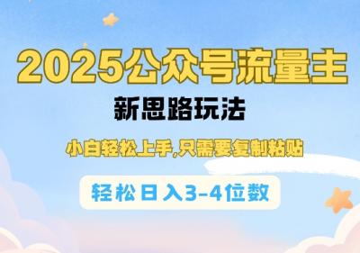 2025公双号流量主新思路玩法,小白轻松上手,只需要复制粘贴,轻松日入3-4位数
