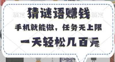 猜谜语挣钱,有手机就能做,任务无上限,只要做就有,一天轻松几百元【揭秘】