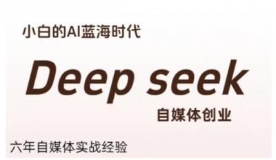 普通人利用Deepseek自媒体创业,零基础友好,小白的AI蓝海时代