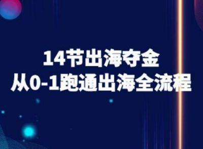 14节出海夺金从0-1跑通出海全流程-跨境电商教程