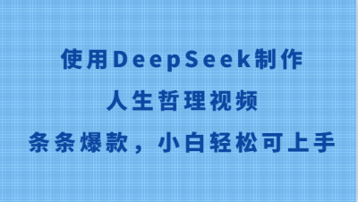 使用DeepSeek制作人生哲理视频，条条爆款，小白轻松可上手