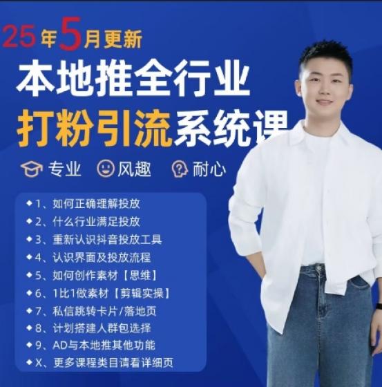 最新打粉引流获客实用课程，25年5月最新本地推全行业打粉引流系统课