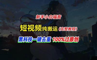 中视频计划纯搬运,黑科技一键去重过原创,新手小白福音,轻松日入大几百