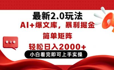 今日头条最新2.0玩法，思路简单，复制粘贴，轻松实现矩阵日入2000+