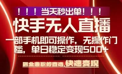 当天做当天出收益，新玩法，0违规，一部手机，保底日入5张+【揭秘】