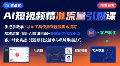 AI+短视频引爆精准客户实战营,手把手教你引爆Ai短视频精准流量