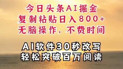 今日头条AI掘金,软件一件写文复制粘贴无脑操作,利用碎片化时间也能做到日入四位数
