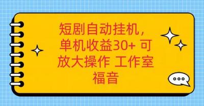 红果短剧自动挂机，单机日收益30+，可矩阵操作，附带(破解软件)+养机全流程
