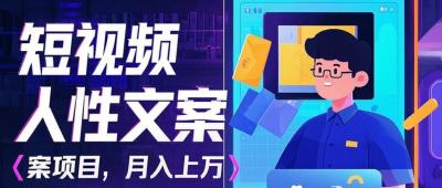 利用AI自动制作短视频人性文案项目:揭秘月入上万的精准流量变现秘籍