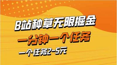 b站种草暴力掘金，一分钟一个任务，一个任务2-5元