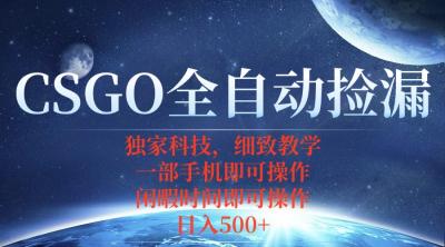 CSGO自动捡漏项目,最新独家玩法,不用挂机不用玩游戏,一个手机即可操&8230;