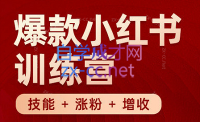 秋叶·小红书训练营(7.3-8.7)