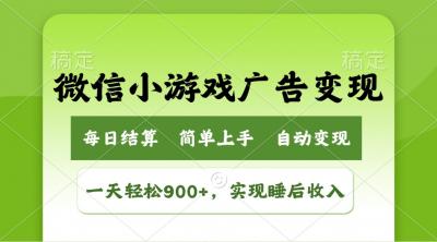 小游戏广告变现玩法，一天轻松日入900+，实现睡后收入