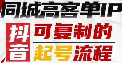 抖音同城高客单IP—可复制的起号流程