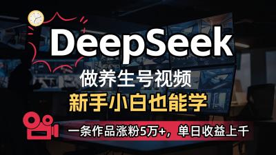 DeepSeek+既梦Ai生成养生视频，5分钟一条，条条爆款，轻松日入300+