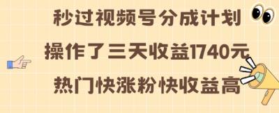 视频号分成计划操作了三天收益1740元 这类视频很好做,热门快涨粉快收益高【揭秘】